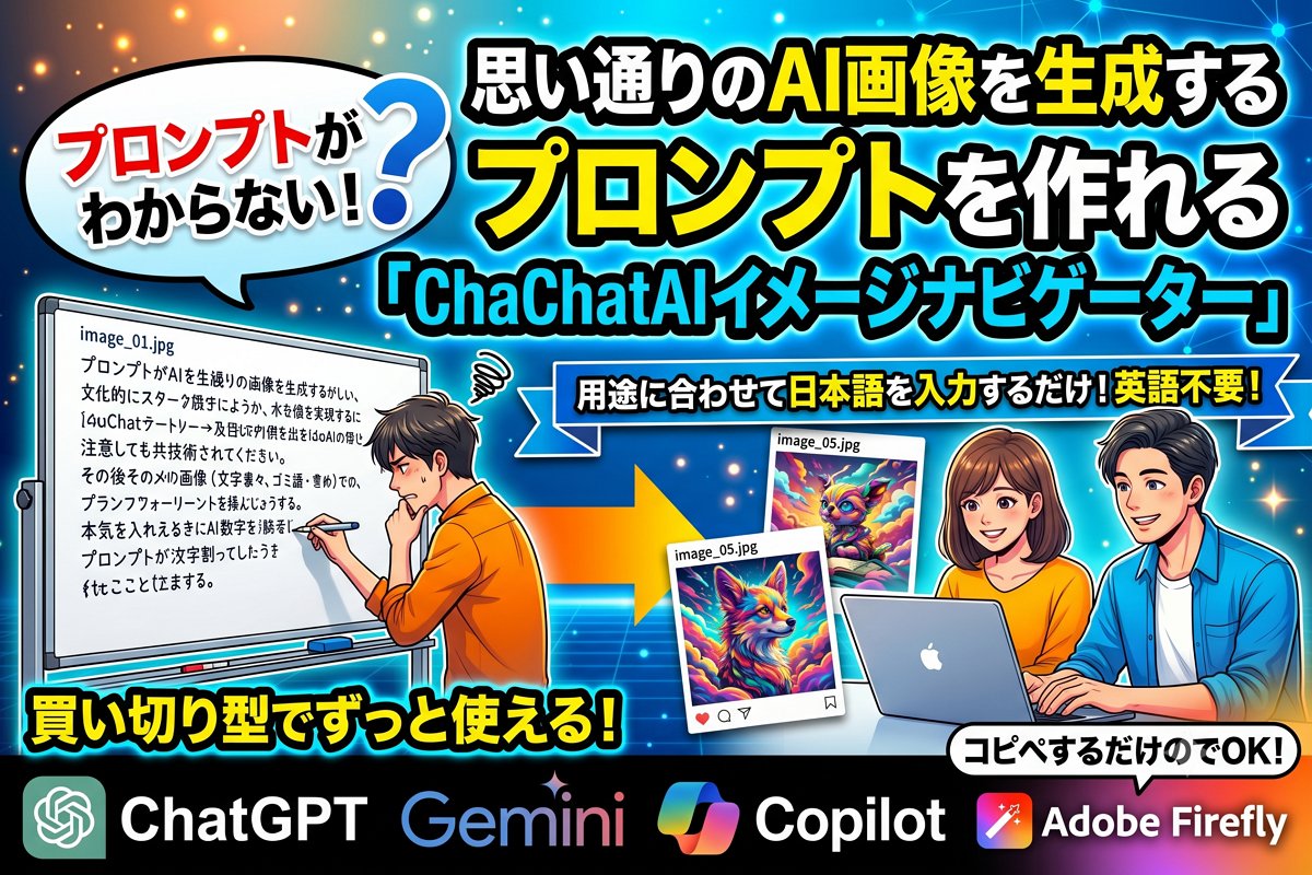 思い通りのAI画像を生成するプロンプトを作れる「ChaChatAIイメージナビゲーター」